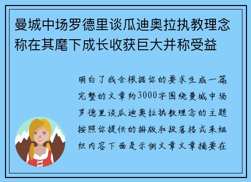 曼城中场罗德里谈瓜迪奥拉执教理念称在其麾下成长收获巨大并称受益 曼城中场罗德里谈瓜迪奥拉执教理念称在其麾下成长收获巨大并称受益