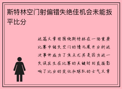 斯特林空门射偏错失绝佳机会未能扳平比分 斯特林空门射偏错失绝佳机会未能扳平比分