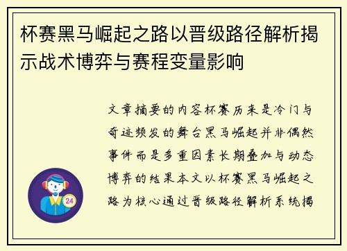 杯赛黑马崛起之路以晋级路径解析揭示战术博弈与赛程变量影响 杯赛黑马崛起之路以晋级路径解析揭示战术博弈与赛程变量影响
