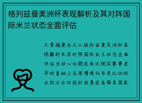 格列兹曼美洲杯表现解析及其对阵国际米兰状态全面评估