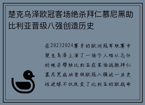 楚克乌泽欧冠客场绝杀拜仁慕尼黑助比利亚晋级八强创造历史 楚克乌泽欧冠客场绝杀拜仁慕尼黑助比利亚晋级八强创造历史