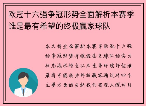 欧冠十六强争冠形势全面解析本赛季谁是最有希望的终极赢家球队 欧冠十六强争冠形势全面解析本赛季谁是最有希望的终极赢家球队