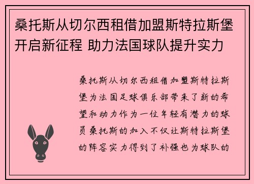桑托斯从切尔西租借加盟斯特拉斯堡开启新征程 助力法国球队提升实力 桑托斯从切尔西租借加盟斯特拉斯堡开启新征程 助力法国球队提升实力