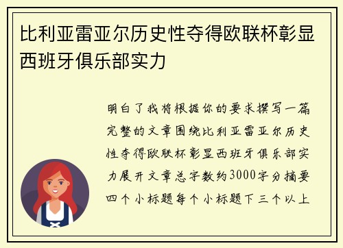 比利亚雷亚尔历史性夺得欧联杯彰显西班牙俱乐部实力