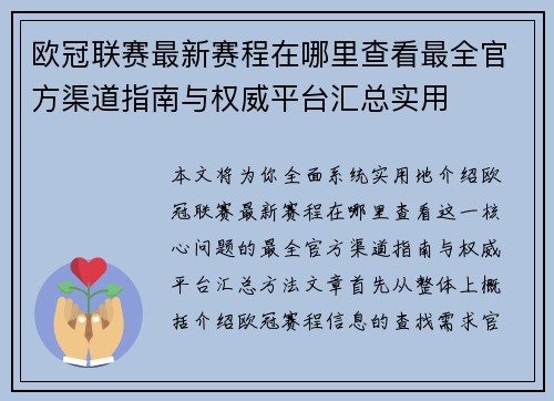 欧冠联赛最新赛程在哪里查看最全官方渠道指南与权威平台汇总实用