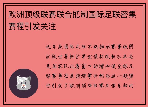 欧洲顶级联赛联合抵制国际足联密集赛程引发关注 欧洲顶级联赛联合抵制国际足联密集赛程引发关注