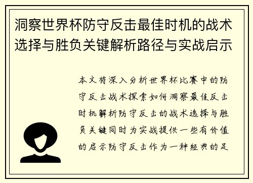 洞察世界杯防守反击最佳时机的战术选择与胜负关键解析路径与实战启示