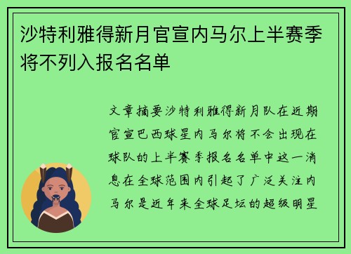 沙特利雅得新月官宣内马尔上半赛季将不列入报名名单
