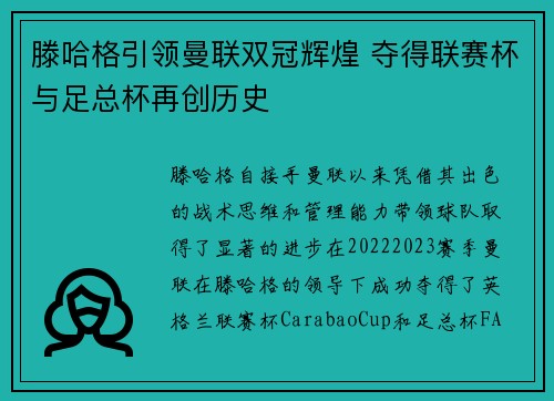 滕哈格引领曼联双冠辉煌 夺得联赛杯与足总杯再创历史