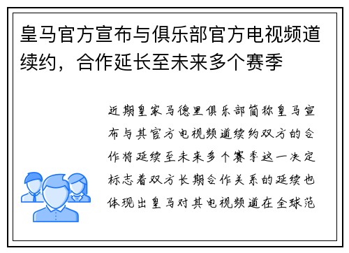 皇马官方宣布与俱乐部官方电视频道续约，合作延长至未来多个赛季