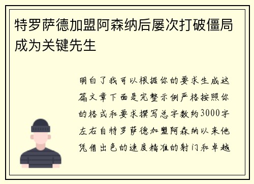 特罗萨德加盟阿森纳后屡次打破僵局成为关键先生