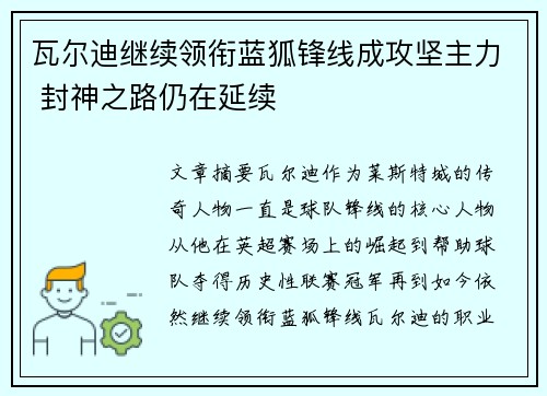 瓦尔迪继续领衔蓝狐锋线成攻坚主力 封神之路仍在延续