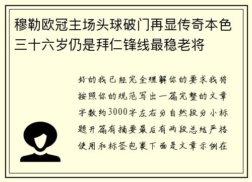 穆勒欧冠主场头球破门再显传奇本色三十六岁仍是拜仁锋线最稳老将