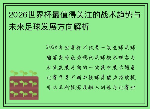 2026世界杯最值得关注的战术趋势与未来足球发展方向解析